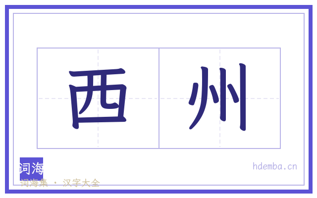 西州的书法字