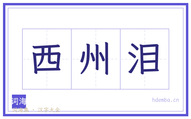 西州泪的书法字