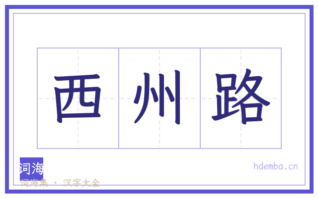 西州路的书法字