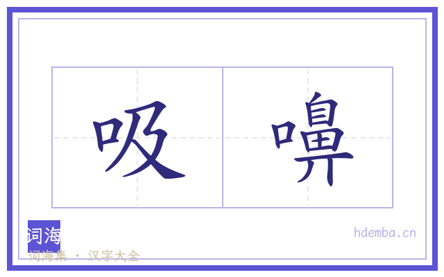 吸嚊的书法字