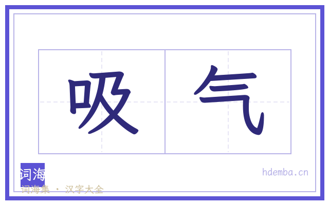吸气的书法字
