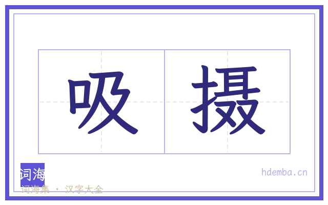 吸摄的书法字