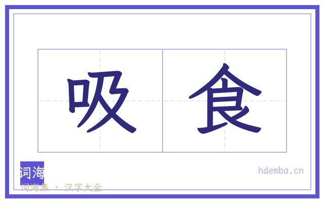 吸食的书法字