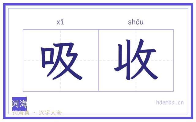 吸收的书法字