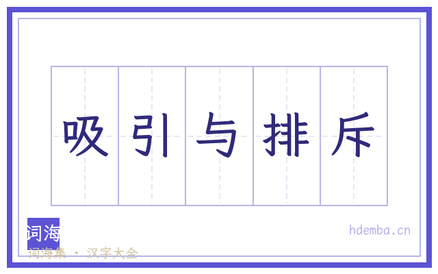 吸引与排斥的书法字