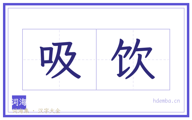 吸饮的书法字