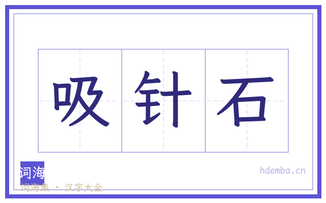 吸针石的书法字