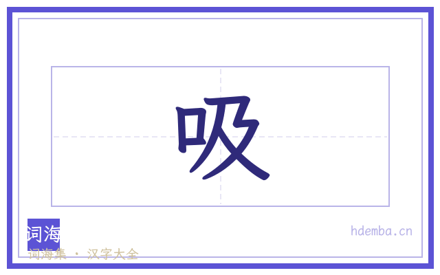 吸的书法字