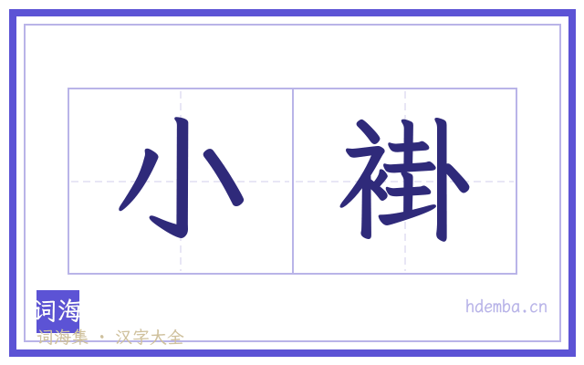 小褂的书法字