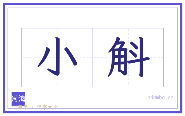 小斛的书法字