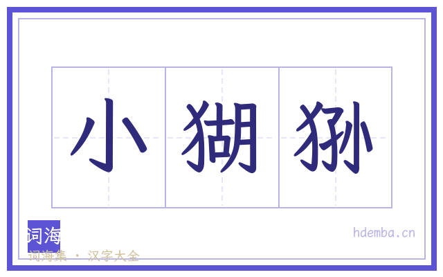 小猢狲的书法字