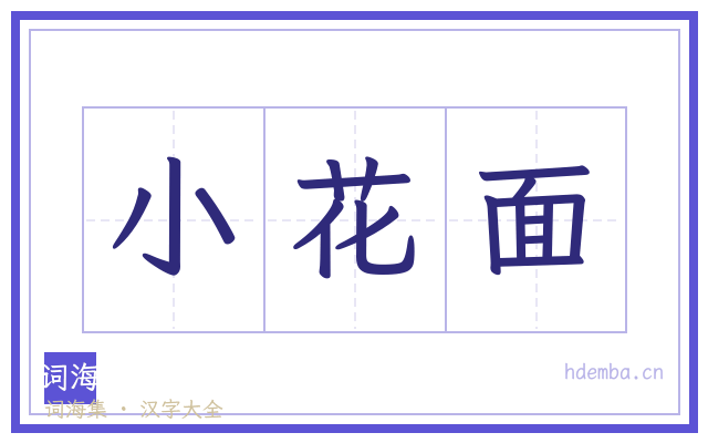 小花面的书法字