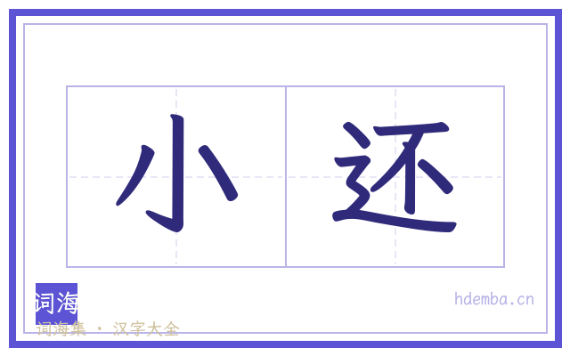 小还的书法字