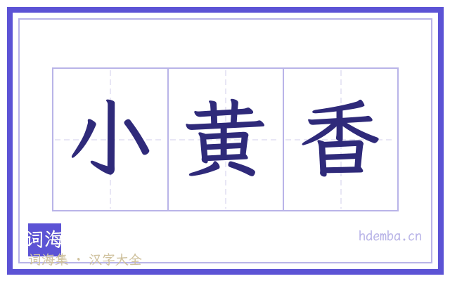 小黄香的书法字