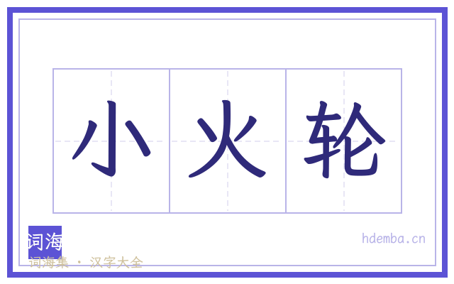 小火轮的书法字