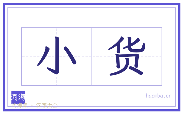 小货的书法字