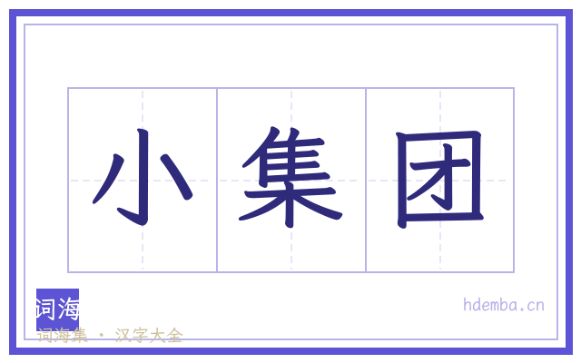 小集团的书法字