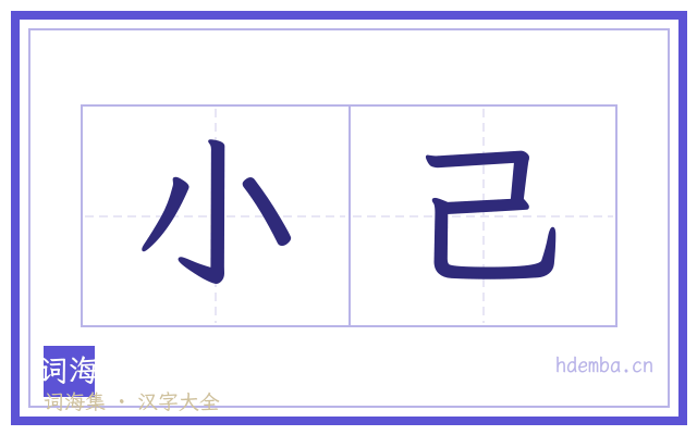 小己的书法字