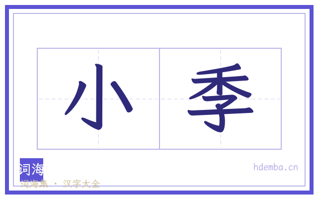 小季的书法字