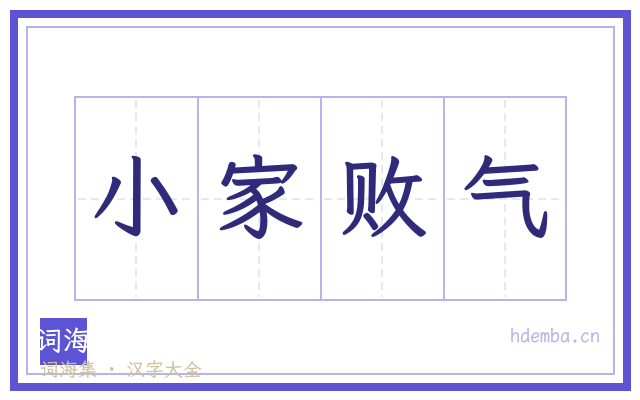 小家败气的书法字