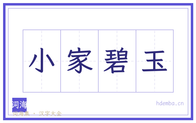 小家碧玉的书法字