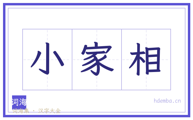 小家相的书法字