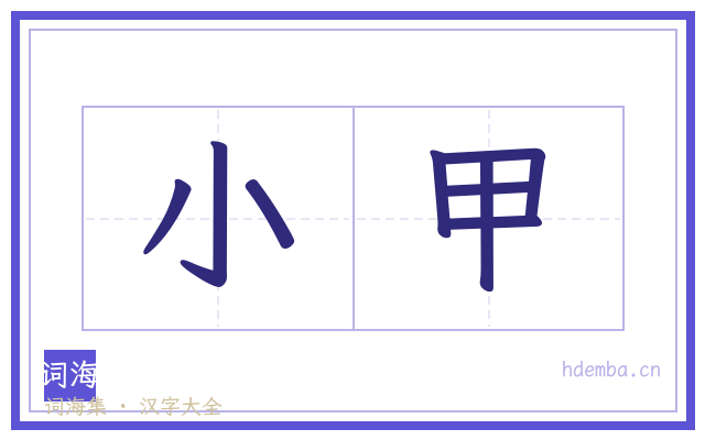 小甲的书法字