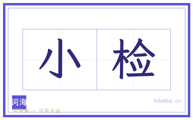小检的书法字