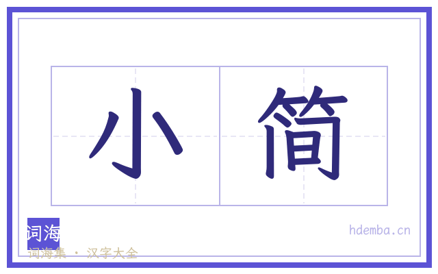 小简的书法字