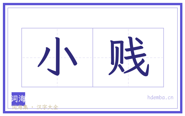 小贱的书法字
