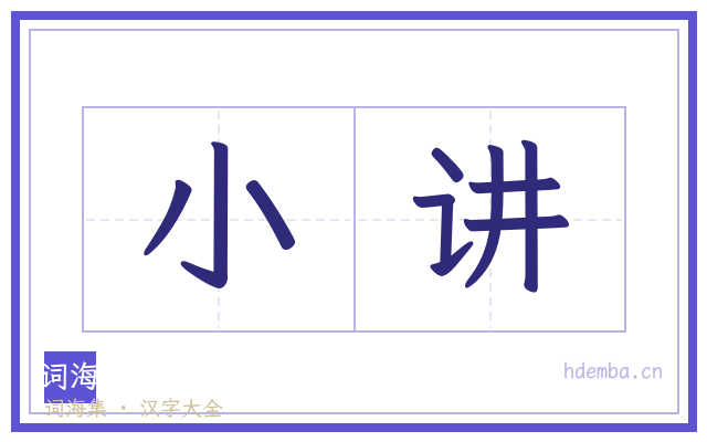 小讲的书法字