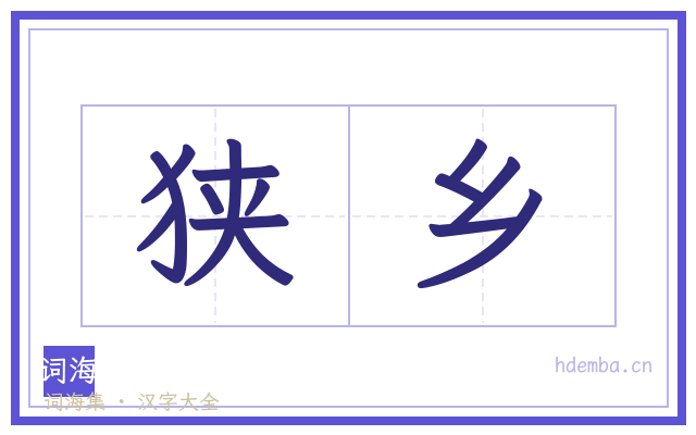 狭乡的书法字