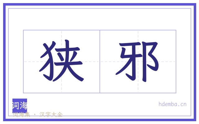 狭邪的书法字