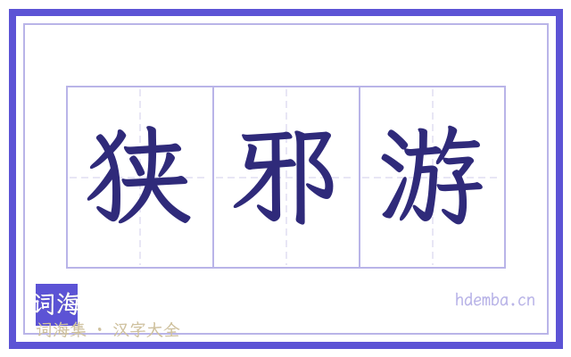 狭邪游的书法字