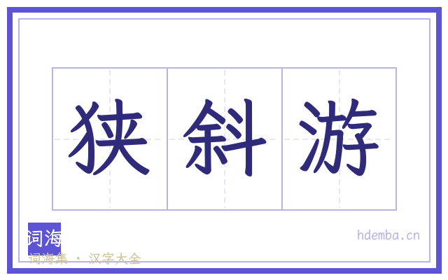狭斜游的书法字