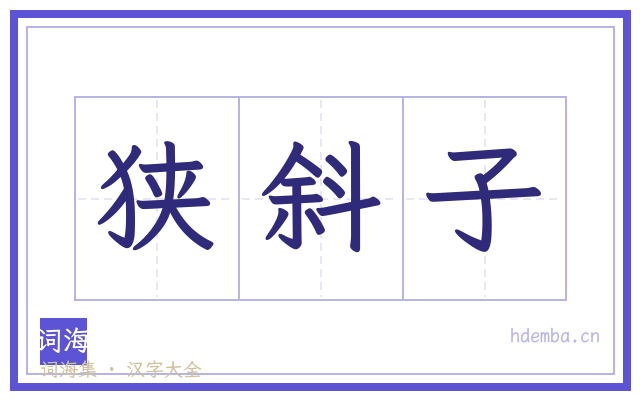 狭斜子的书法字