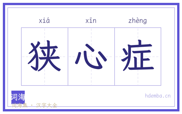 狭心症的书法字