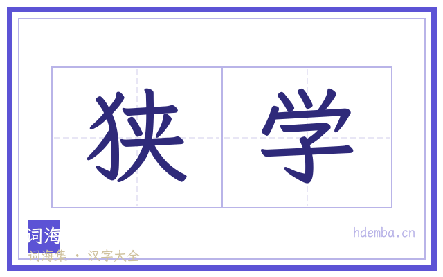 狭学的书法字