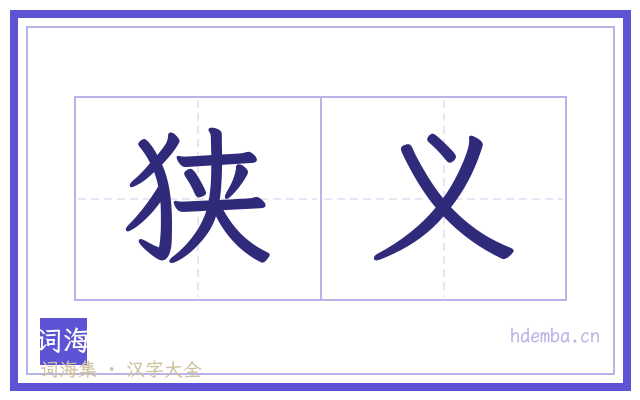 狭义的书法字