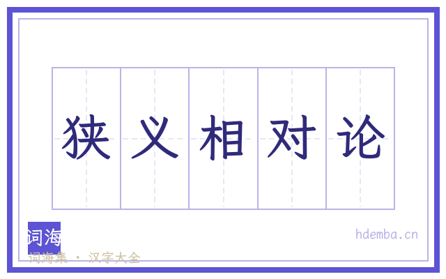 狭义相对论的书法字