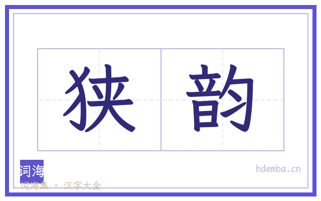 狭韵的书法字