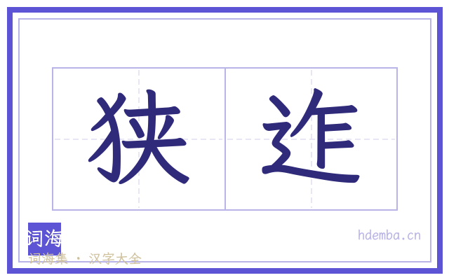 狭迮的书法字
