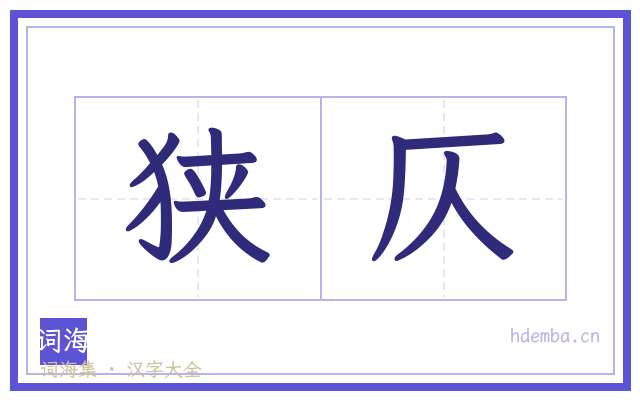 狭仄的书法字