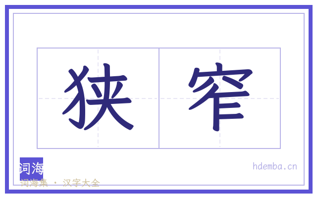 狭窄的书法字