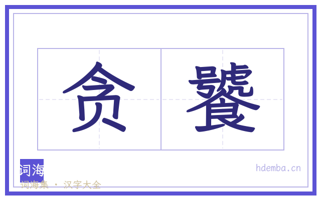贪饕的书法字