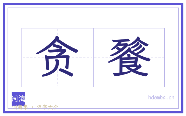 贪餮的书法字