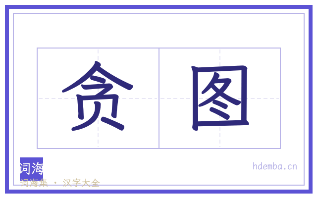 贪图的书法字