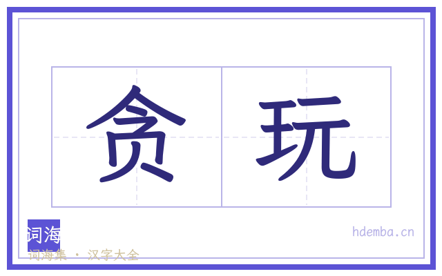 贪玩的书法字