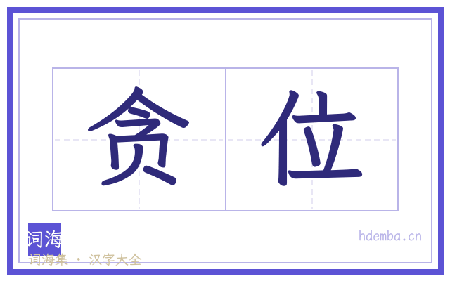 贪位的书法字