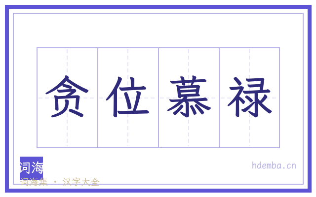 贪位慕禄的书法字